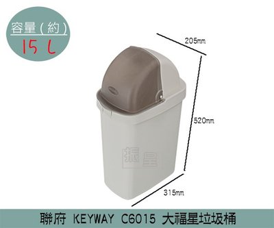 『振呈』 聯府KEYWAY C6015 大福星垃圾桶 掀蓋式垃圾桶 分類回收桶 15L /台灣製