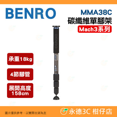 百諾 BENRO MMA38C 碳纖維單腳架 公司貨 Mach3系列 承重18公斤 4節腳管 運動 旅遊 活動 攝影腳架