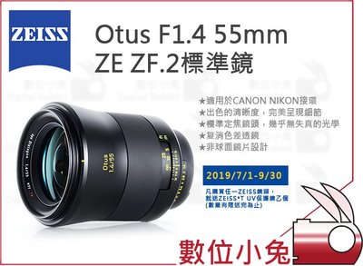 數位小兔【  ZEISS Otus F1.4 55mm ZE ZF.2 標準鏡  】1.4/28 石利洛