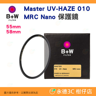 B+W Master UV-HAZE 010 UV 55mm 58mm MRC Nano 多層鍍膜保護鏡 平輸 奈米鍍膜