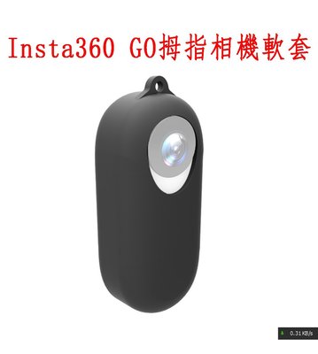 Insta360 GO 拇指 相機 保護套  矽膠套 軟套 相機套