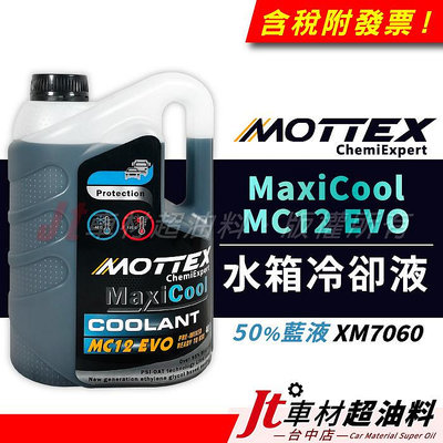 Jt車材 - MOTTEX MaxiCool MC12 EVO 水箱冷卻液 水箱精 50%藍液 XM7060