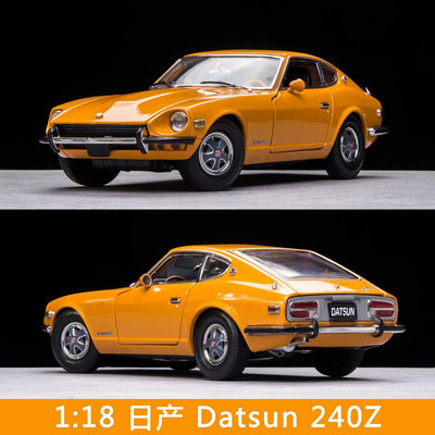 【小琳家居】漫友手辦擺件 1:18 太陽星 日產 Datsun 240Z 惡魔Z 1972  合金汽車模型