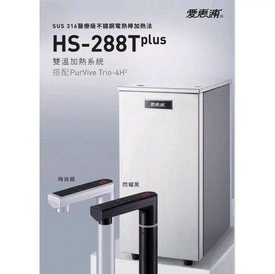 《振勝網》詢問再優惠! 愛惠浦 HS288T Plus+PurVive-4H2 雙溫加熱系統 雙溫廚下型飲水機