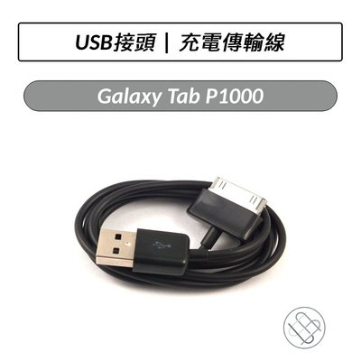 三星 Samsung Galaxy Tab P1000 USB 充電傳輸線 充電線 傳輸線 充電 傳輸
