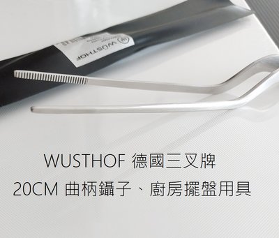《WUSTHOF》德國三叉牌 20cm 曲柄鑷子 閃電夾、廚房擺盤用具
