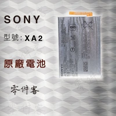 Sony XA2 XA2Plus 電池
