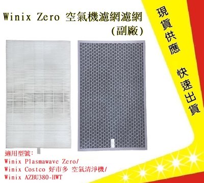 Winix Zero 空氣機濾網濾網+活性碳濾網(副廠)【吉吉】通用好巿多空氣清淨機 AZBU380-HW