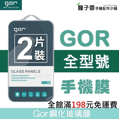 Gor全型號 iPhone 14 13 Pro Max Zenfone 9 A52s A53 小米 紅米 玻璃 保護貼