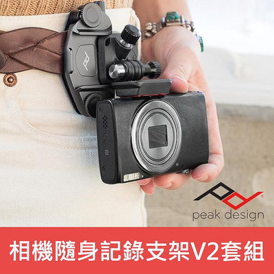 【現貨】相機 GoPro 快夾系統 套組 Capture P.O.V. KIT V2 二代 Peak Design (銀色底板)