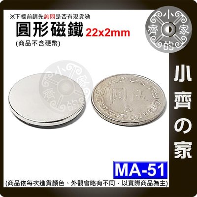 台灣現貨 MA-51磁鐵22x2 直徑22mm厚度2mm 釹鐵硼 5元 五元硬幣大小 強力磁鐵 實心磁鐵 小齊的家