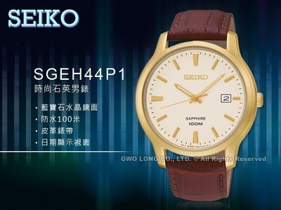 CASIO 手錶 專賣店 國隆  SEIKO 精工 SGEH44P1 男錶 石英錶 皮革錶帶 金色錶盤 藍寶石水晶 防水
