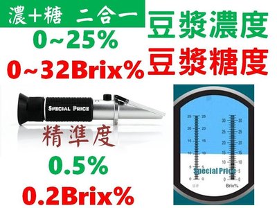 [Special Price] vbn正廠促銷 二合一豆漿濃度計（0-25%）豆漿糖度計（0-32%）豆漿濃度 豆漿糖度  [專業級]