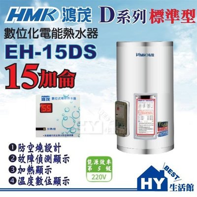 含稅 鴻茂 電熱水器 15加侖 【鴻茂牌 數位標準型 EH-1501 標準型 EH-15DS 不鏽鋼電熱水器15加侖】