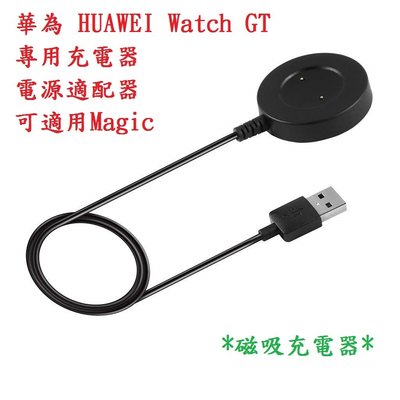 【磁吸充電座】華為 HUAWEI Watch GT 專用充電器/電源適配器/Magic