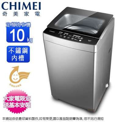 泰昀嚴選 CHIMEI奇美 10KG 定頻直立式洗衣機 WS-F108PW 線上刷卡免手續 全省配送含安裝 B