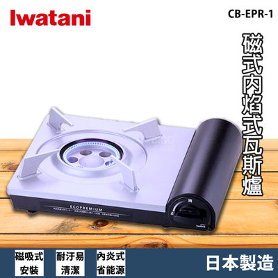 日本品牌 Iwatani CB-EPR-1 2.9kw ECO PREMIUM 磁式內焰式瓦斯爐 卡式爐 卡式瓦斯爐