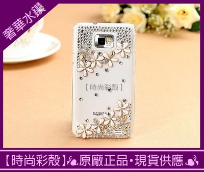 【時尚彩殼】現貨Samsung Galaxy S2 i9100 氣質小花手工鑲鑽 水鑽 手機套/手機殼 贈水鑽耳機塞