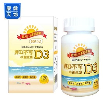 【康健天地】康健天地。非D不可の維生素D3(800IU,120顆/瓶)