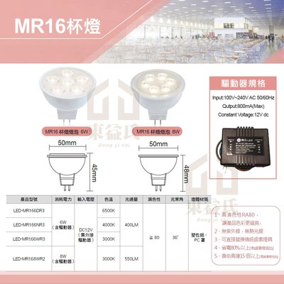 含稅 舞光LED MR16 專屬變壓器保固2年 6W 8W 杯燈投射燈泡DC12V 36度 軌道燈泡【東益氏】