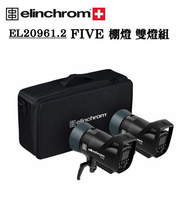 EC數位 Elinchrom 愛玲瓏 FIVE EL20961.2 棚燈 雙燈組 閃光燈 攝影燈 人像 商攝 five