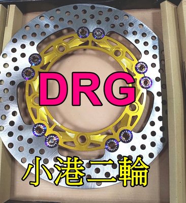 【小港二輪】川歐力士 DRG 日本鋼 浮動碟盤 加大煞車盤 燒鈦浮動扣  280mm