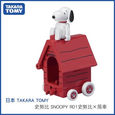 日本TAKARA TOMY 史努比 SNOOPY R01 史努比×房車