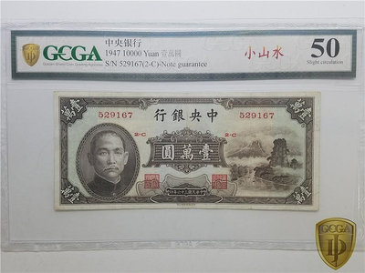 民國三十六年（1947年）中央銀行法幣小山水壹萬圓一萬元1422