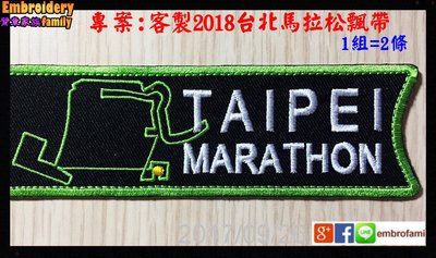 ※臂章家族※客製台北馬拉松Taipei Marathon背包飄帶行李飄帶衣物袋寄物包辨識(ipatch3.0 x 2條)