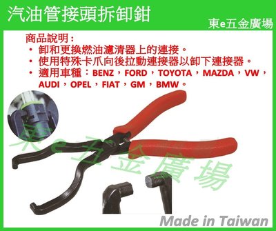 (東e五金廣場) TUF 1330  汽油管接頭拆卸鉗 汽油管接頭拆卸器 汽油管接頭拆裝鉗