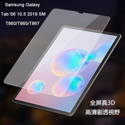 shell++三星 Galaxy Tab S6 10.5 2019 SM-T860T865T867 钢化膜 玻璃貼 三星平板保護膜