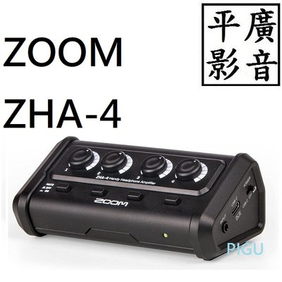平廣 配件 送袋 ZOOM ZHA-4 專業耳機擴大機 4個 耳機 3.5毫米耳機輸出 MM 音量控制旋鈕 1分4轉接頭
