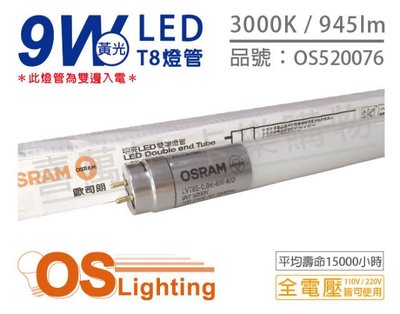 [喜萬年] OSRAM歐司朗 明亮 LED 9W 3000K 黃光 全電壓 T8日光燈管 雙端燈管_OS520076