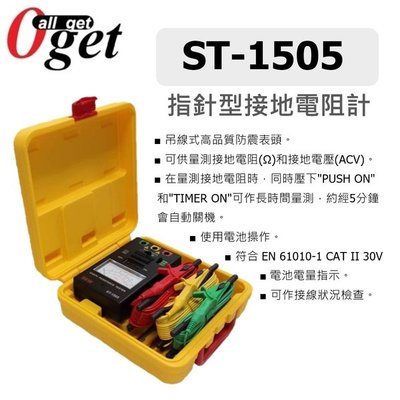 【堃邑Oget】SEW ST-1505 指針式接地電阻計