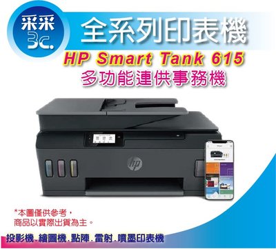 【采采3C+含稅+登錄送禮券$500】HP Smart Tank 615 多功能連供事務機 列印 影印 掃描 傳真