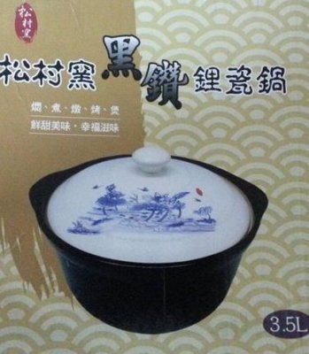松村窯黑鑽鋰瓷鍋   3.5L    特價中