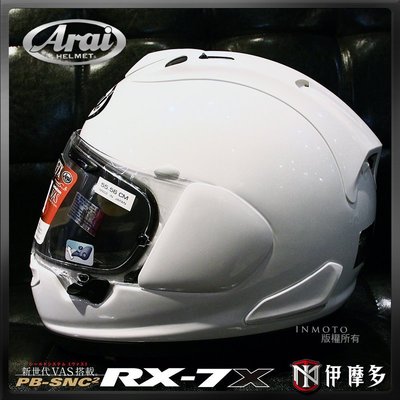 伊摩多※日本 Arai RX-7X 。珍珠白 頂級 輕量化 透氣 全罩式安全帽 GLASS WHITE