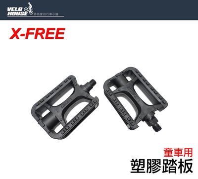 【飛輪單車】X-FREE全軸透心雙珠腳踏板 塑膠踏板-童車用1/2吋軸心[05206118]