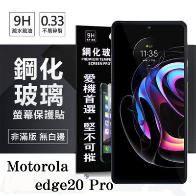 【愛瘋潮】Motorola edge20 Pro 超強防爆鋼化玻璃保護貼 (非滿版) 螢幕保護貼 9H 0.33mm 防