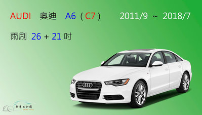 【車車共和國】Audi 奧迪 A6 (Avant) C7 / C8 矽膠雨刷 軟骨雨刷 後雨刷 雨刷錠