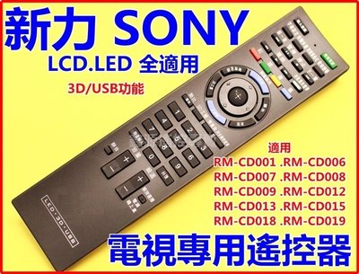 SONY 新力液晶遙控器 RM-CD012 CD013 CD015 CD018 CD019 CD009專用遙控器 LED