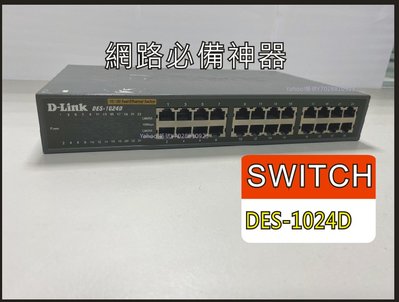 【公司戶清理倉庫 出清】交換器 Dlink DES-1024D 24 port Switch【GX22CEP413】