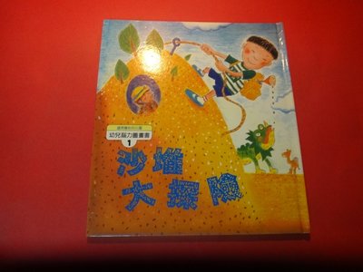 【愛悅二手書坊 20-32】沙堆大探險      幼兒腦力圖畫書1     佳林