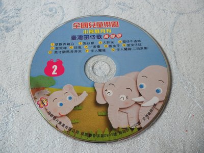 【彩虹小館】Y06兒童CD~全國兒童樂園 小飛娃月刊 台灣囝仔歌 基礎版