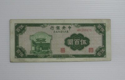 舊中國紙幣--中央銀行--伍百圓--東北流通券-民國35(三十五)年--199875--中央上海廠-老民國紙鈔-增值珍藏