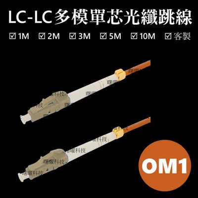 含稅開票【曙曜】OM1多模單芯LC-LC光纖跳線10M 62.5/125μm LSZH低煙無鹵 100Mbps專用