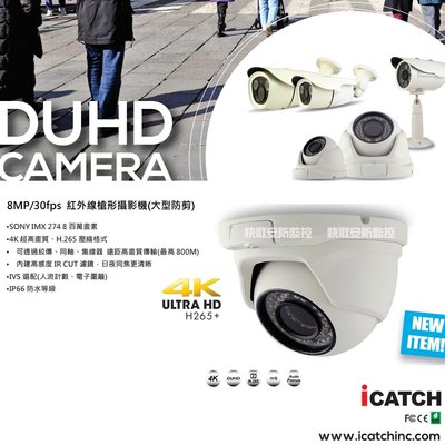高雄 可取 正港4K SONY 800萬 icatch 監控 DUHD紅外線監視器 攝影機 監視器 SONY晶片 台灣製