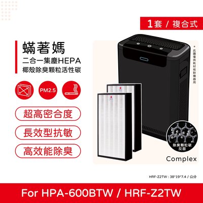 一套兩入免運 蟎著媽 副廠濾網 適Honeywell HPA-600BTW HRF-Z2TW HPA-600
