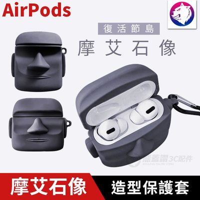 【復活節島摩艾石像】 蘋果 AirPods / Pro 造型充電盒保護殼 矽膠套 軟殼 軟套 AirPods3 充電盒保