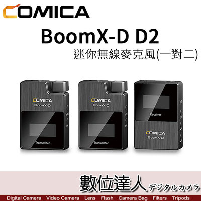 補貨【數位達人】COMICA BoomX-D D2 一對二 無線麥克風 / BoomX-D 領夾式 小蜜蜂 收音